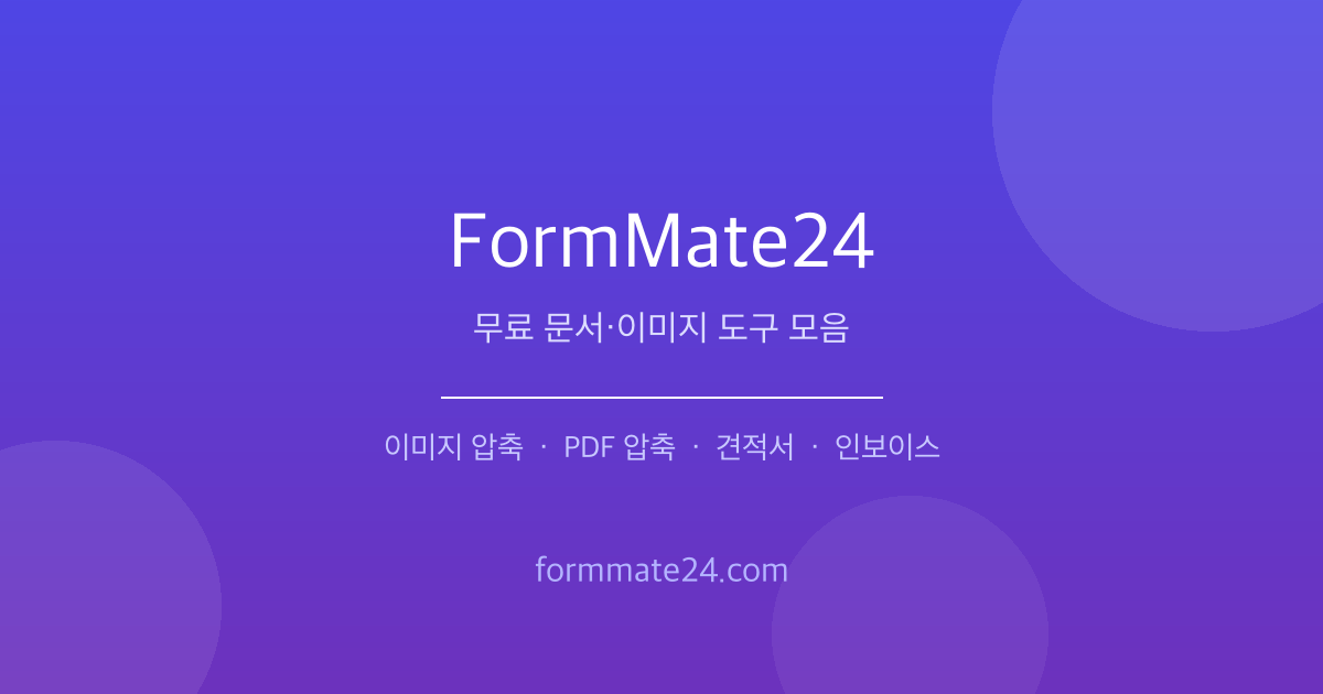 FormMate24 - 무료 문서·이미지 도구 모음